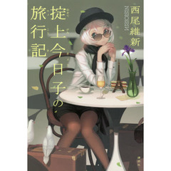 掟上今日子の旅行記