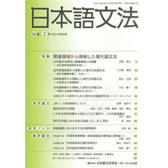 日本語文法　１６巻２号