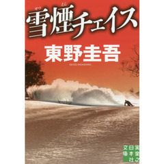 雪煙チェイス　東野圭吾
