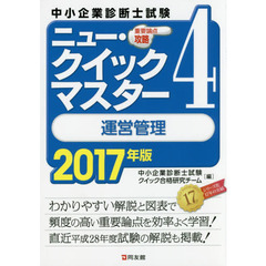 中小企業診断士試験重要論点攻略ニュー・クイックマスター　２０１７年版４　運営管理