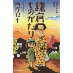 鎌倉ものがたり　愛憎の分水嶺・鎌倉編　新書判