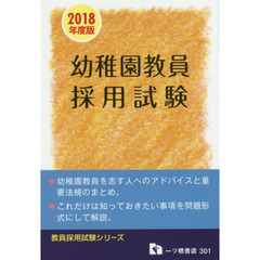 幼稚園教員採用試験　２０１８年度版