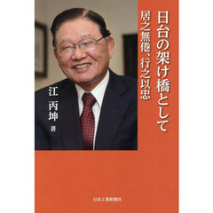 日台の架け橋として　居之無倦、行之以忠