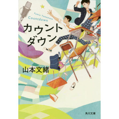 カウントダウン