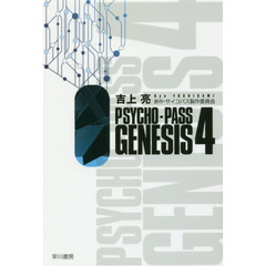 ＰＳＹＣＨＯ－ＰＡＳＳ　ＧＥＮＥＳＩＳ　４