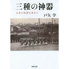 三種の神器　天皇の起源を求めて