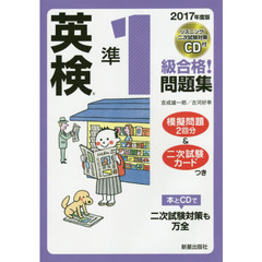 英検準１級合格！問題集　２０１７年度版