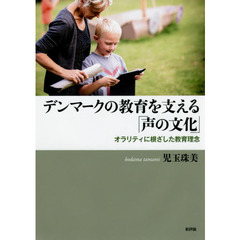 デンマークの教育を支える「声の文化」　オラリティに根ざした教育理念