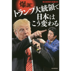 爆誕！トランプ大統領で日本はこう変わる