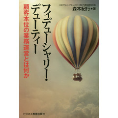 フィデューシャリー・デューティー　顧客本位の業務運営とは何か