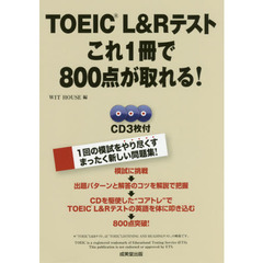 ＴＯＥＩＣ　Ｌ＆Ｒテストこれ１冊で８００点が取れる！