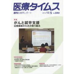 医療タイムス　Ｎｏ．２２８２（２０１６．１２／５）　特集がんと就労支援　治療継続のための取り組み