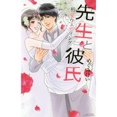 先生と彼氏　相愛ウェディング