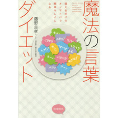 魔法の言葉ダイエット　唱えるだけのオノマトペで簡単キレイになる