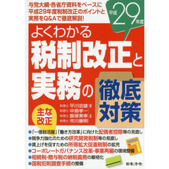税制改正と実務の徹底対策　よくわかる　平成２９年度