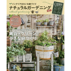 ナチュラルガーデニング　２０１７　インテリアみたいな庭づくり