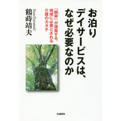 お泊りデイサービスは、なぜ必要なのか　「樹楽」が提案する、地域に必要とされる介護のカタチ