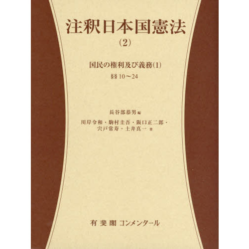 注釈日本国憲法　２　国民の権利及び義務　１