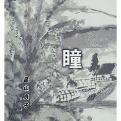 新聞配達の風景　瞳　３版