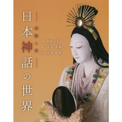 日本神話の世界　和紙人形