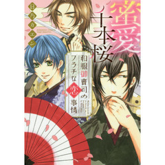 蜜愛千本桜　和服御曹司のフラチな恋事情