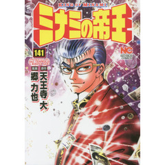 ミナミの帝王　１４１