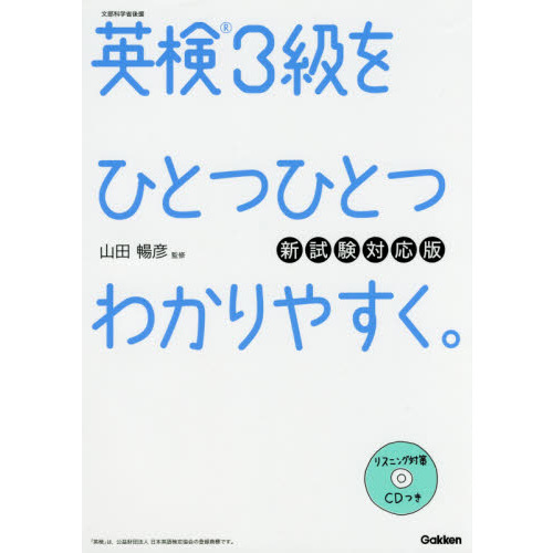 英検3級をひとつひとつわかりやすく。新試験対応版 :リスニングCDつき 新試験対応版 通販｜セブンネットショッピング