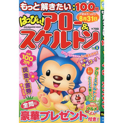 もっと解きたい特選１００問はっぴぃ！アロー＆スケルトン　Ｖｏｌ．５