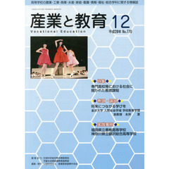 月刊　産業と教育　平成２８年１２月号