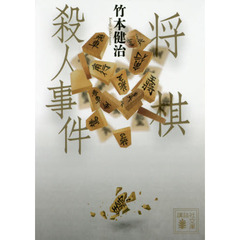 将棋殺人事件
