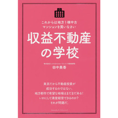 収益不動産の学校