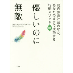 優しいのに無敵　弱肉強食社会のなか、あなたのままで成功する行動メソッド３４
