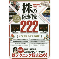億超えを可能にする株の稼ぎ技２２２　億超え投資家やスゴ腕アナリストの株テクニック総まとめ！