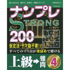 ナンプレＳＴＲＯＮＧ２００　楽しみながら、集中力・記憶力・判断力アップ！！　上級→難問４