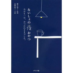 ないしょの夜おやつ 今日も一日、おつかれさまでした.