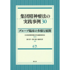 集団精神療法の実践事例３０　グループ臨床の多様な展開