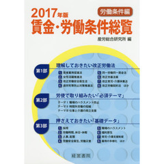 賃金・労働条件総覧　２０１７年版労働条件編