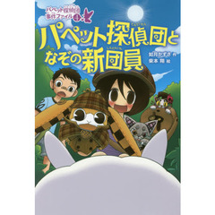 パペット探偵団となぞの新団員