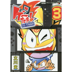 ゲーたま！　３