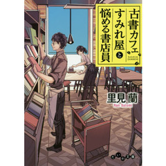 古書カフェすみれ屋と悩める書店員