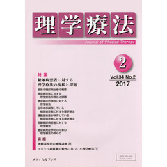理学療法　Ｊｏｕｒｎａｌ　ｏｆ　Ｐｈｙｓｉｃａｌ　Ｔｈｅｒａｐｙ　第３４巻第２号（２０１７年２月）　特集糖尿病患者に対する理学療法の現状と課題