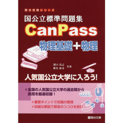 国公立標準問題集ＣａｎＰａｓｓ物理基礎＋物理