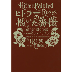 ヒトラーの描いた薔薇