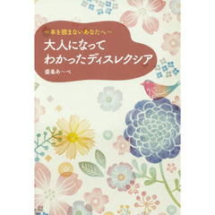 大人になってわかったディスレクシア　本を読まないあなたへ