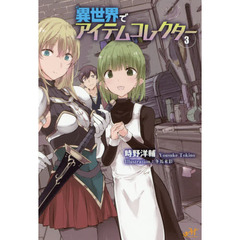 異世界でアイテムコレクター　３