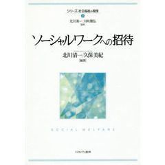 ソーシャルワークへの招待