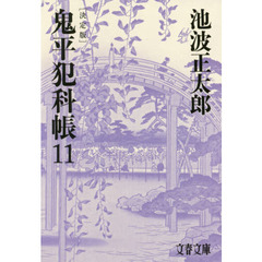 鬼平犯科帳　１１　決定版