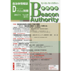 実践自治　ビーコンオーソリティー　Ｖｏｌ．６９（２０１７年春号）　特集議会基本条例の意義と今後の課題