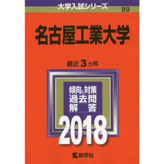 名古屋工業大学　２０１８年版