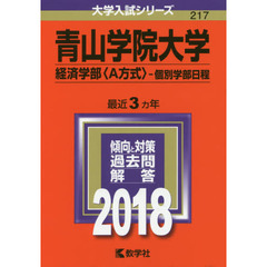 青山学院大学　経済学部〈Ａ方式〉　個別学部日程　２０１８年版